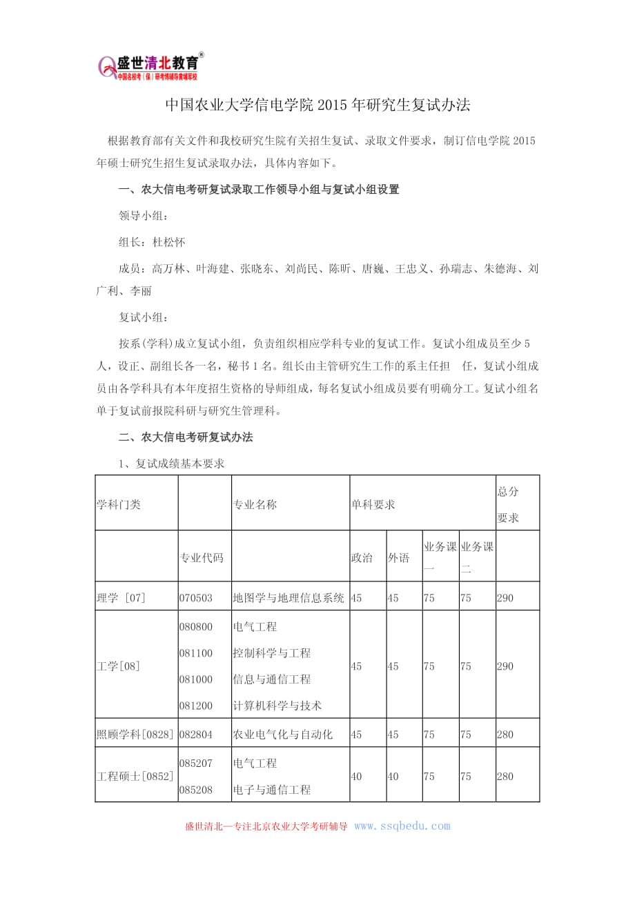 中国农业大学信电学院2015年研究生复试办法_第1页