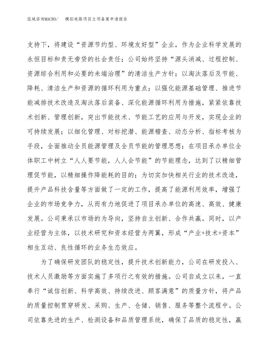 模拟电路项目立项备案申请报告.docx_第2页