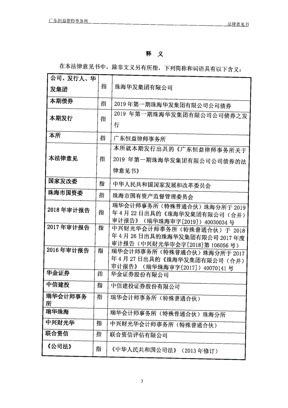 2019年第一期珠海华发集团有限公司公司债券法律意见书_第3页