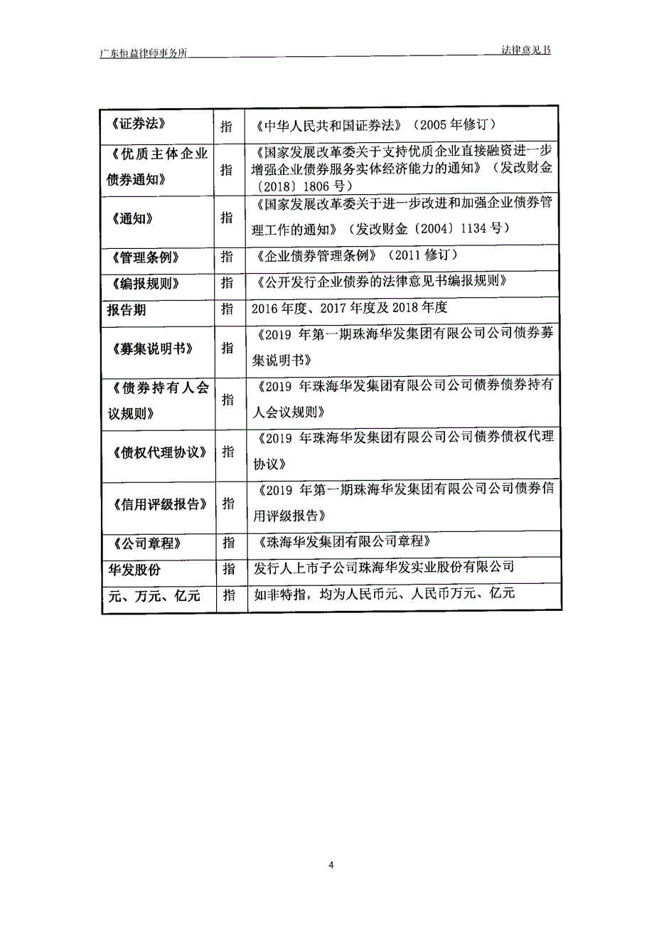 2019年第一期珠海华发集团有限公司公司债券法律意见书_第4页