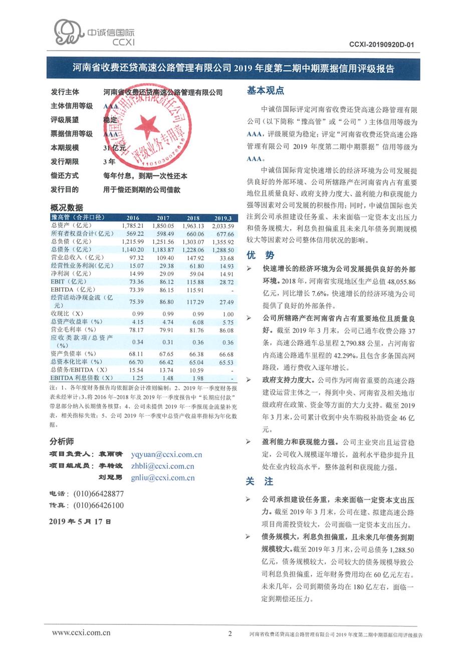 河南省收费还贷高速公路管理有限公司2019年度第二期中期票据信用评级报告及跟踪评级安排 (1)_第2页