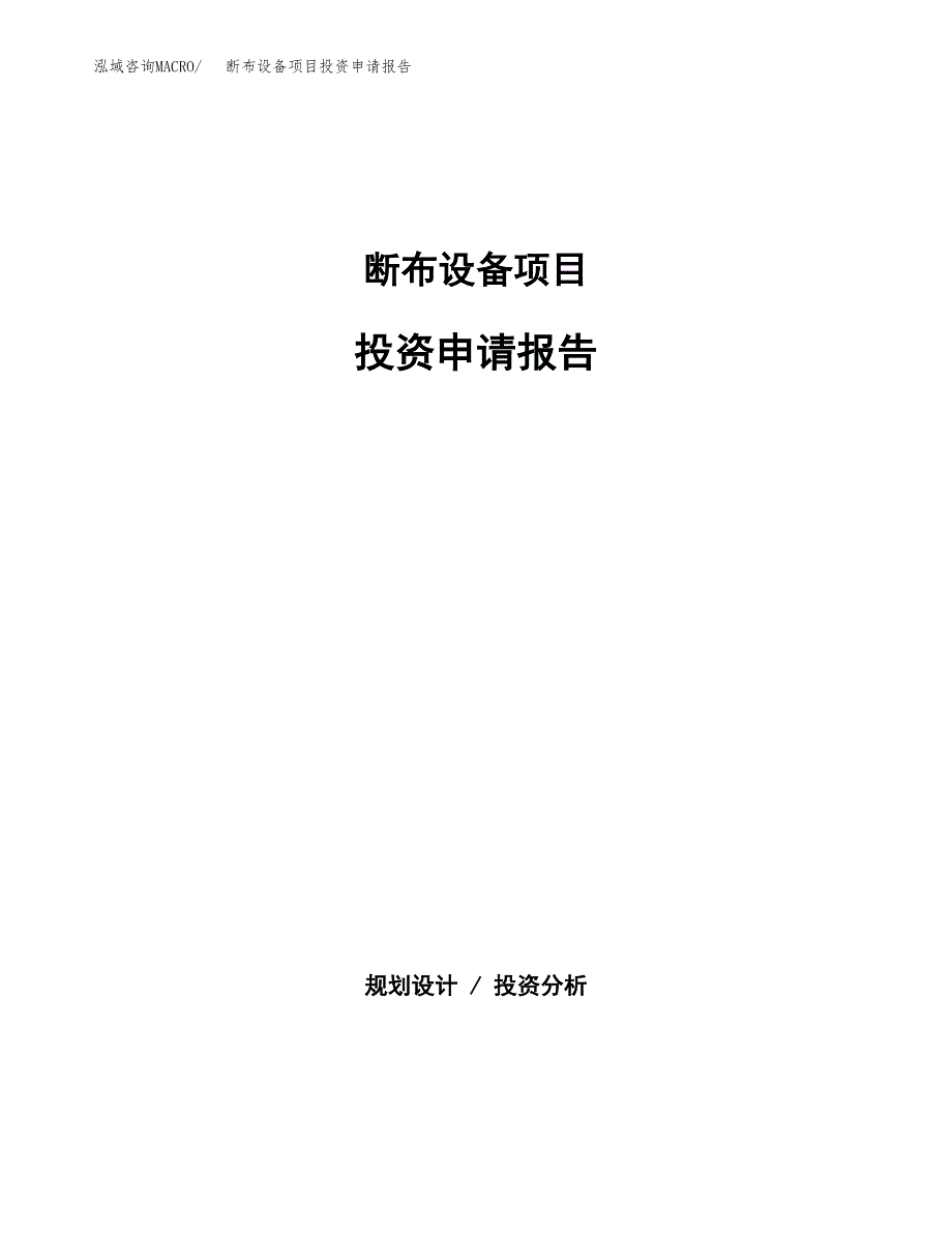 断布设备项目投资申请报告模板.docx_第1页