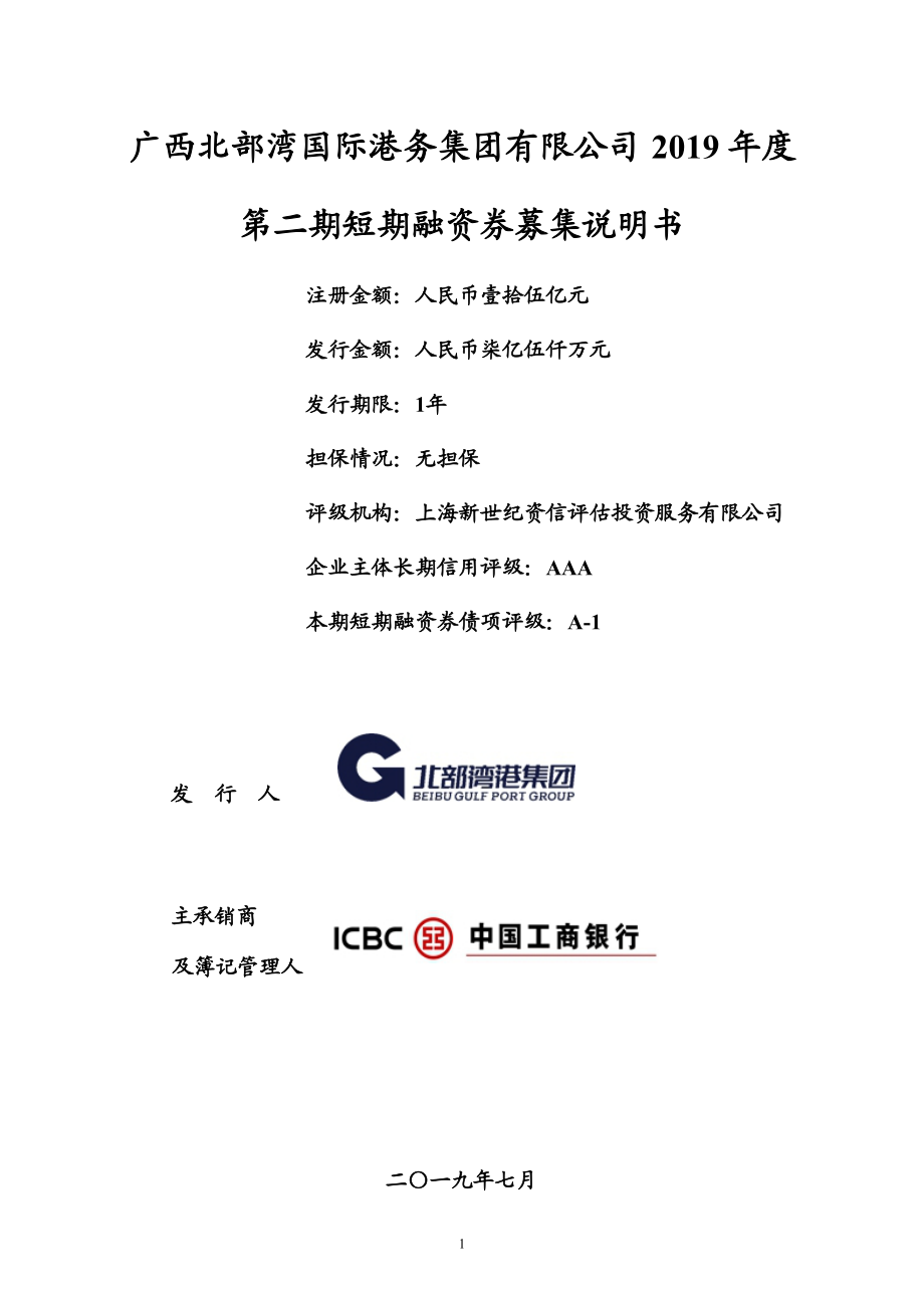 广西北部湾国际港务集团有限公司2019年度第二期短期融资券募集说明书(更新)_第1页