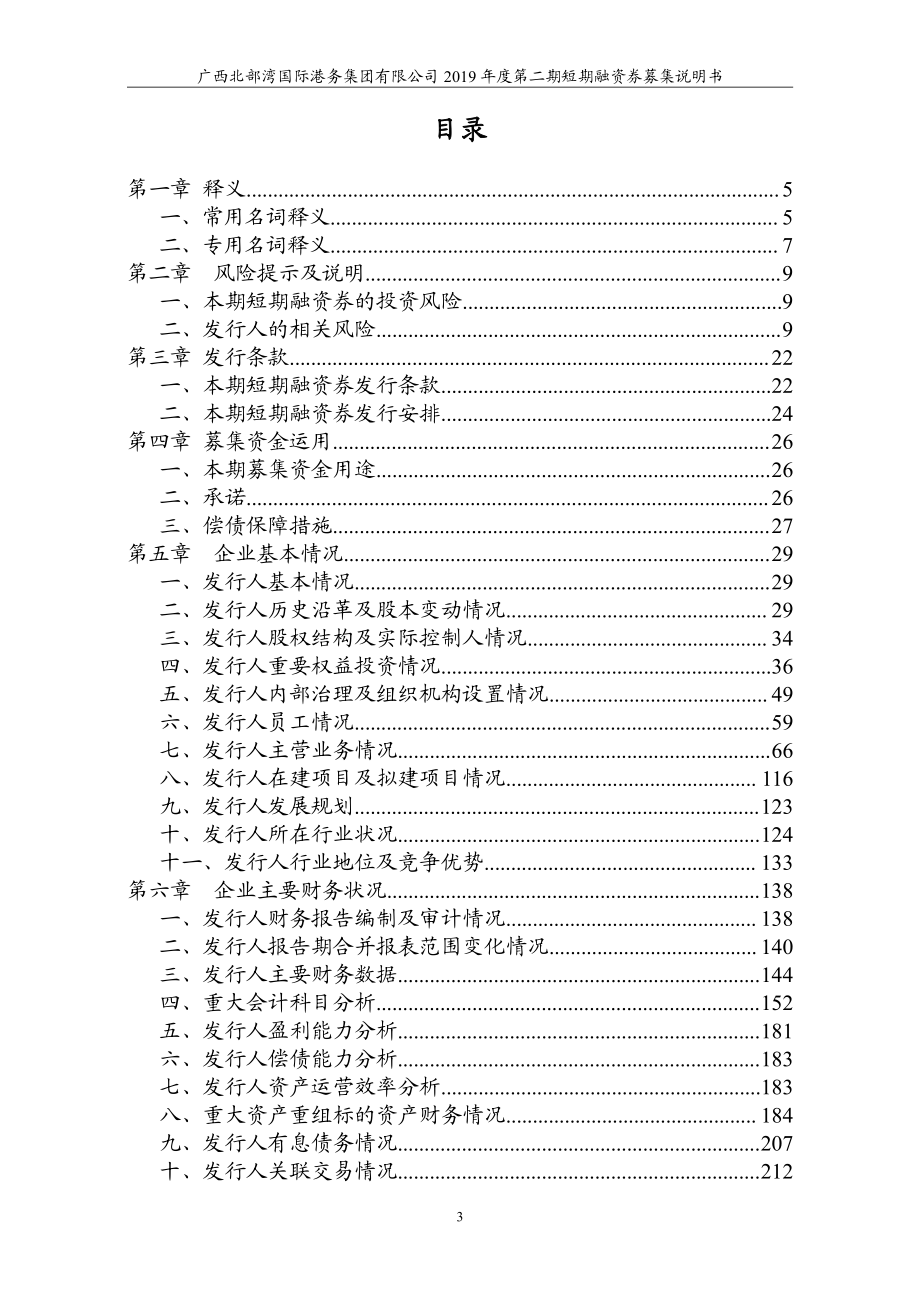 广西北部湾国际港务集团有限公司2019年度第二期短期融资券募集说明书(更新)_第3页