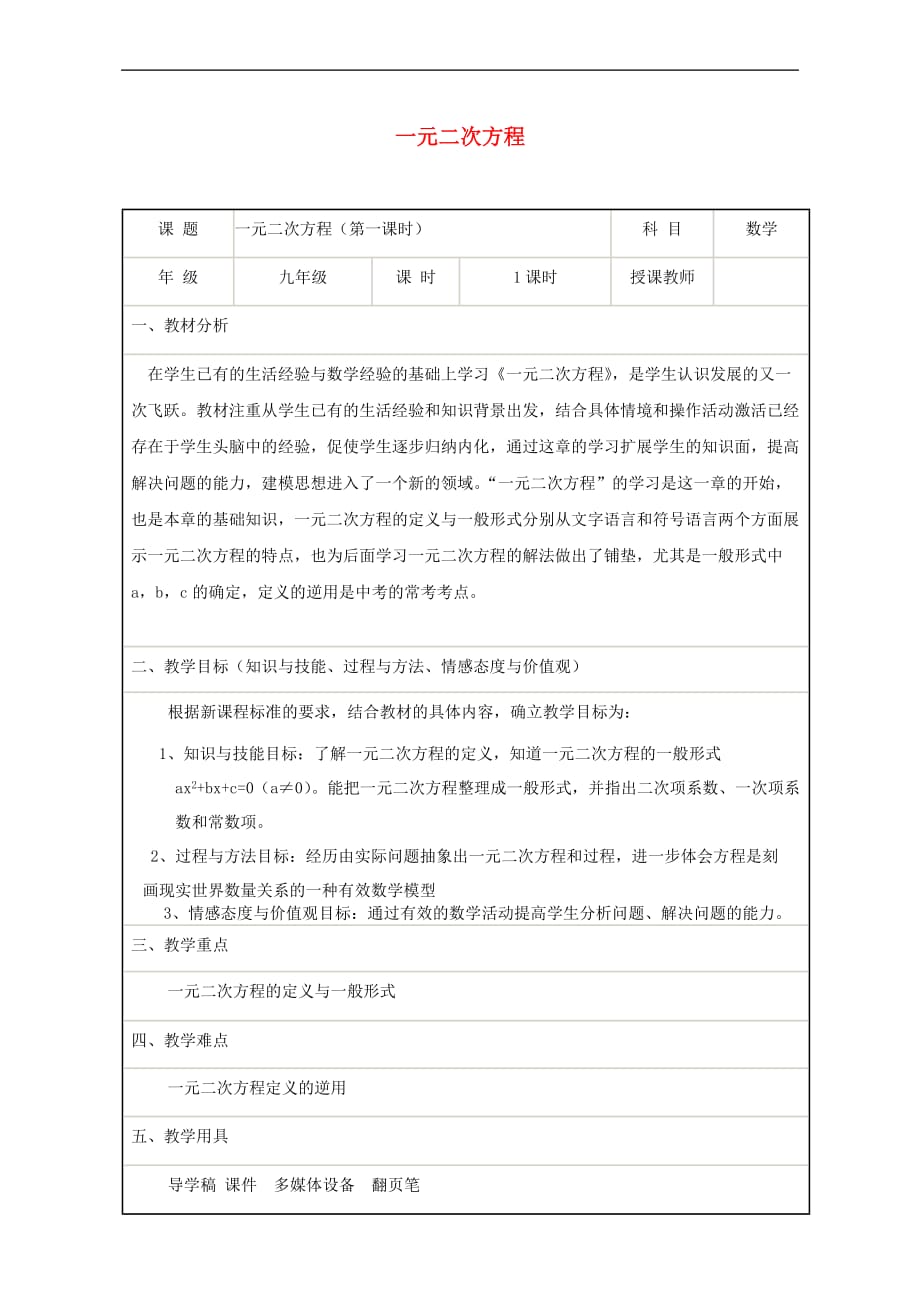 九年级数学上册 4.1 一元二次方程教案 （新版）青岛版_第1页