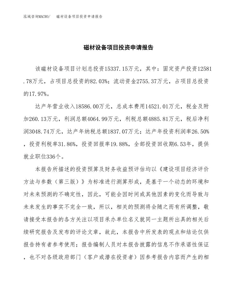 磁材设备项目投资申请报告模板.docx_第2页