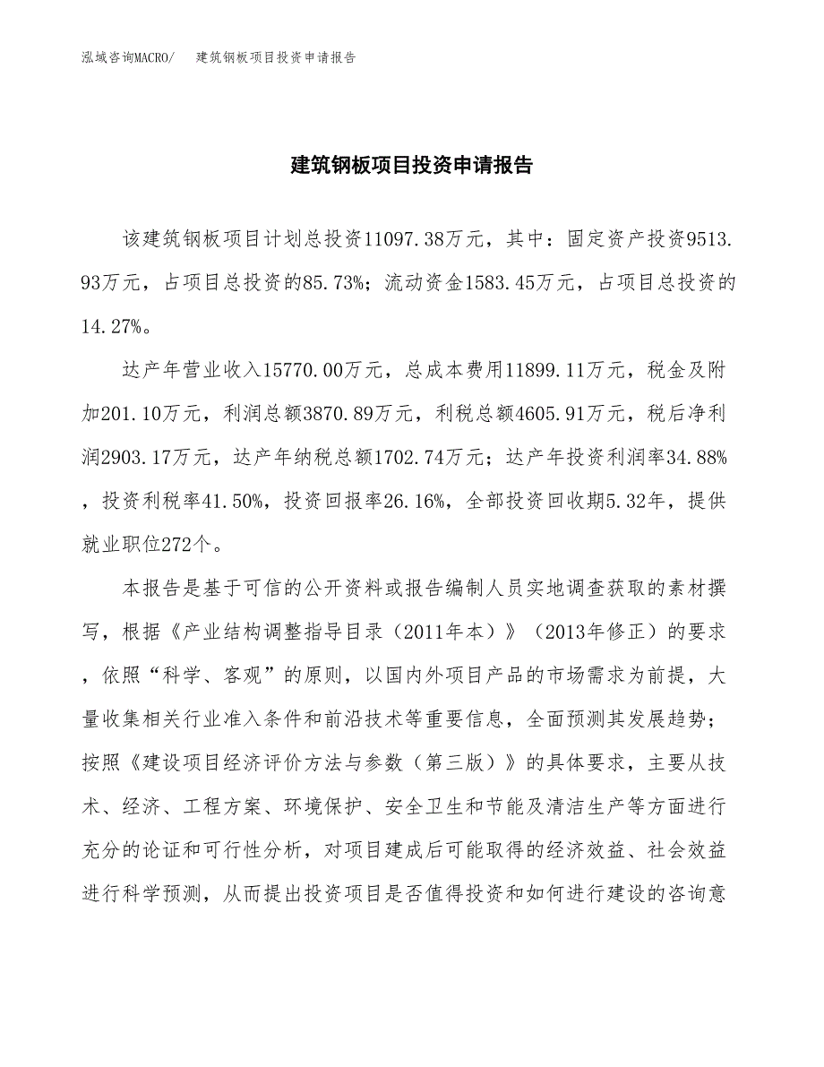 建筑钢板项目投资申请报告模板.docx_第2页