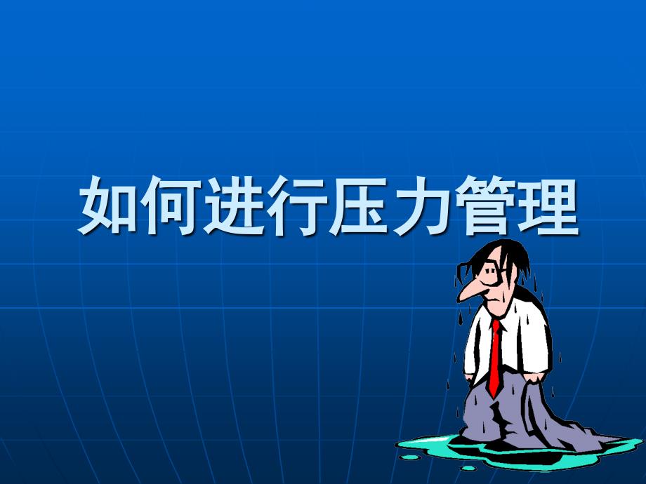 如何进行压力管理【强烈推荐】.ppt_第1页