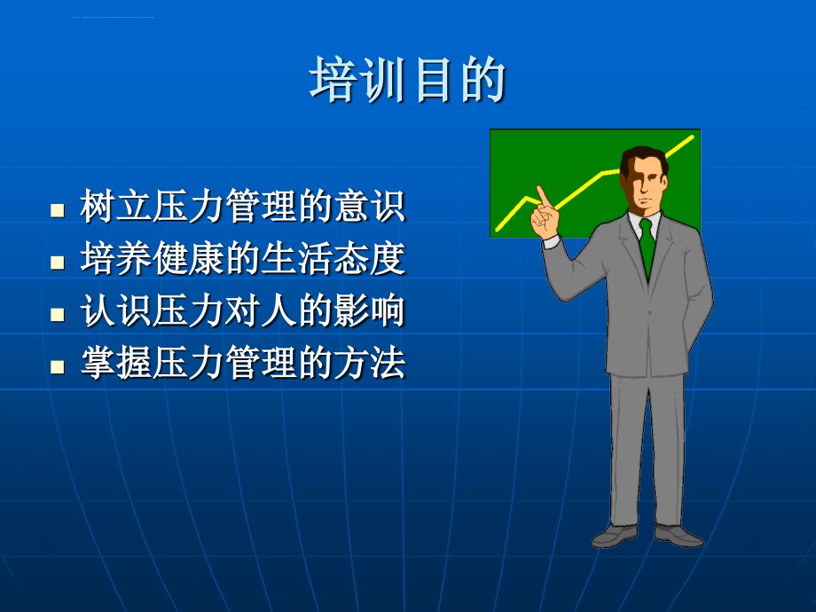 如何进行压力管理【强烈推荐】.ppt_第2页