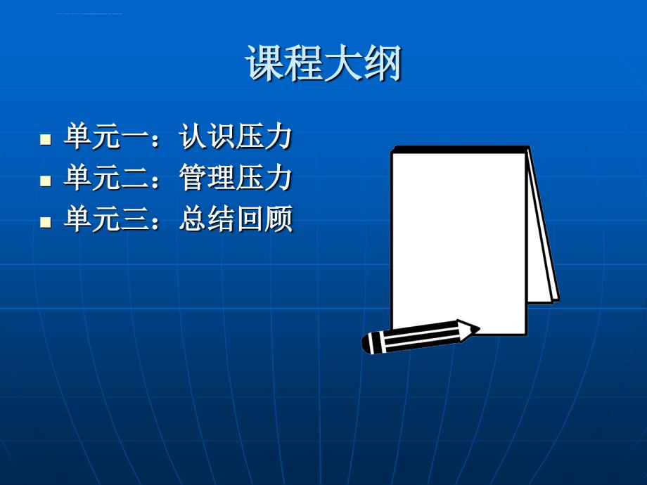 如何进行压力管理【强烈推荐】.ppt_第3页