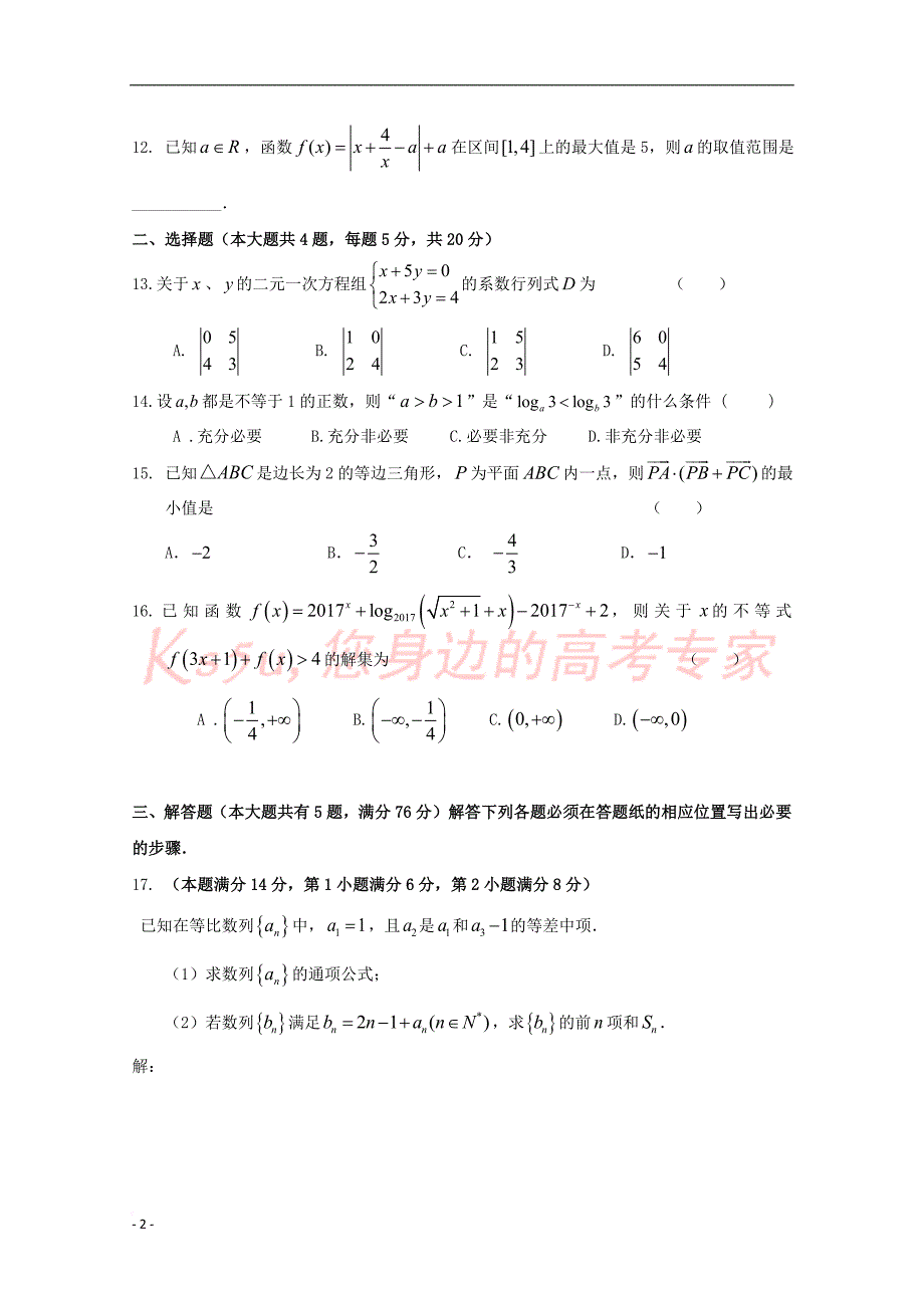 上海市金山中学2018届高三数学上学期期中试题(同名8614)_第2页