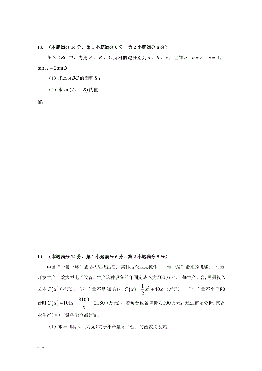 上海市金山中学2018届高三数学上学期期中试题(同名8614)_第3页