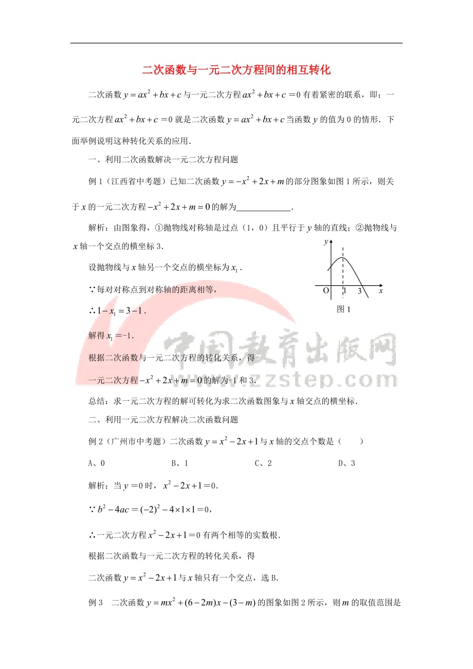 九年级数学下册 5.4 二次函数与一元二次方程 二次函数与一元二次方程间的相互转化素材 （新版）苏科版_第1页