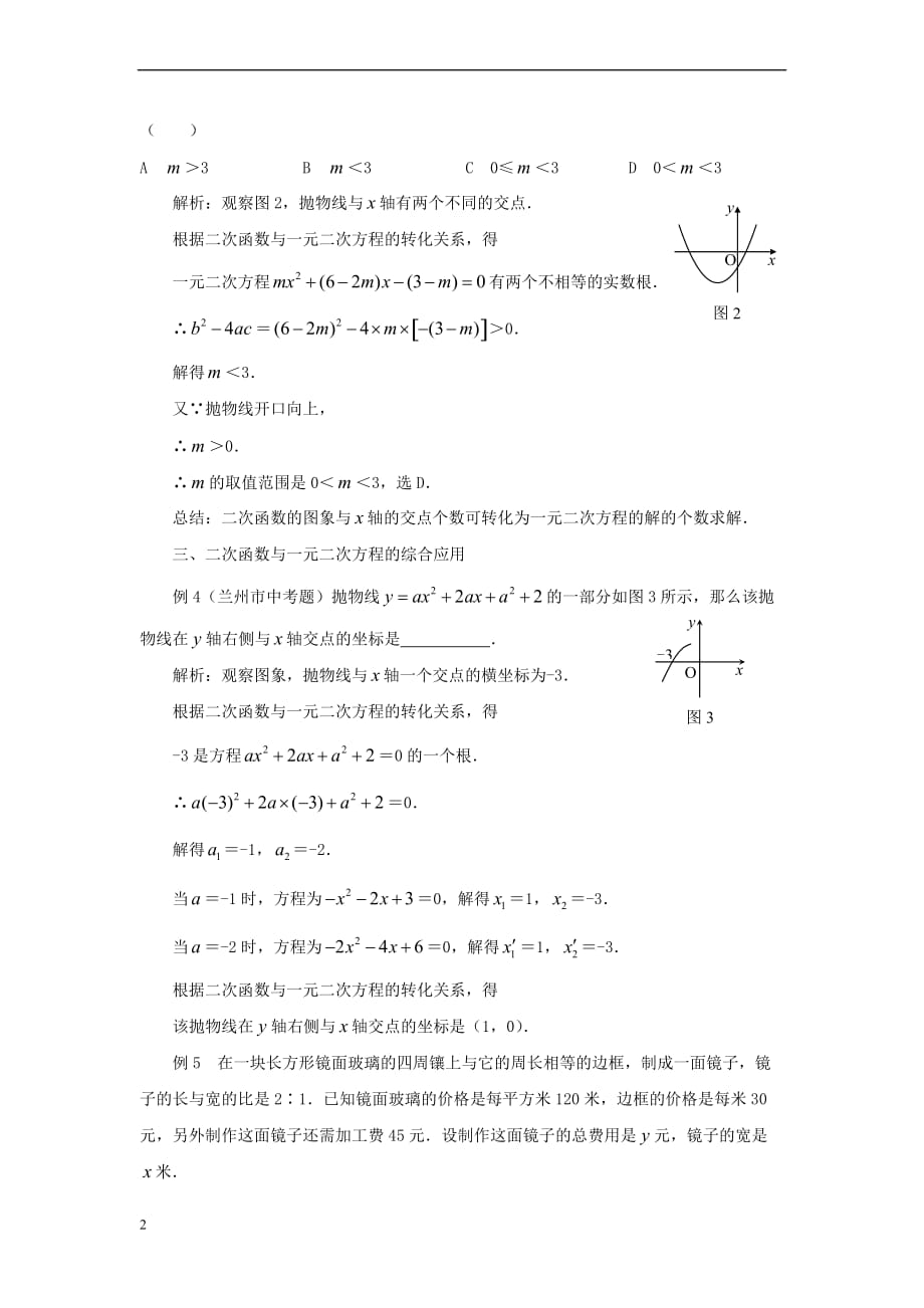 九年级数学下册 5.4 二次函数与一元二次方程 二次函数与一元二次方程间的相互转化素材 （新版）苏科版_第2页