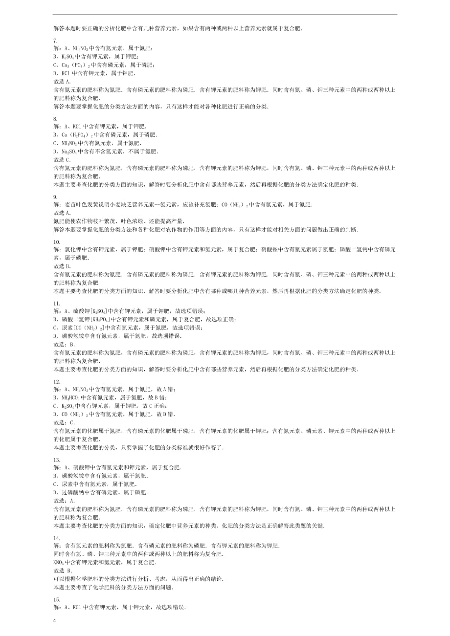 九年级化学下册 第12章 第3节 化学肥料同步练习 北京课改版_第4页