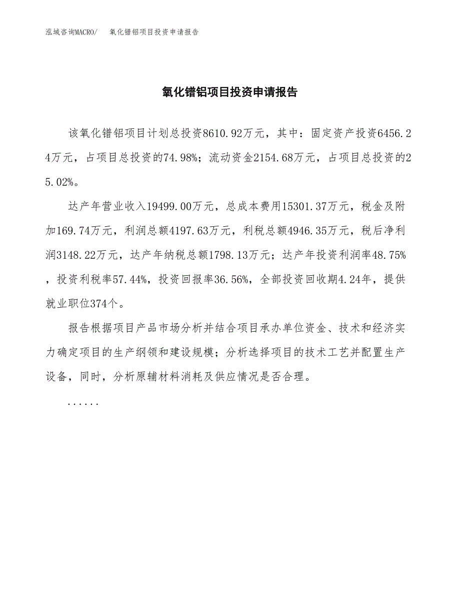 氧化镨铝项目投资申请报告模板.docx_第2页