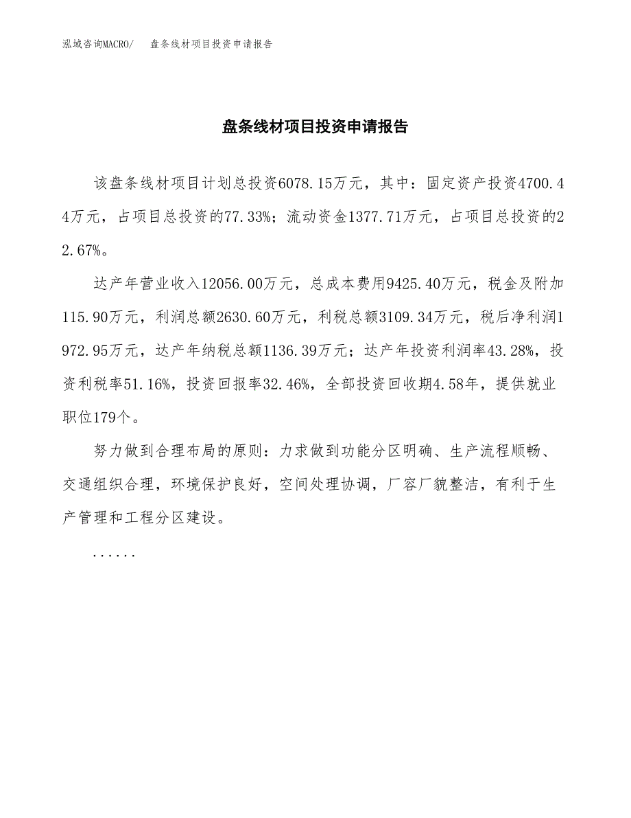 盘条线材项目投资申请报告模板.docx_第2页