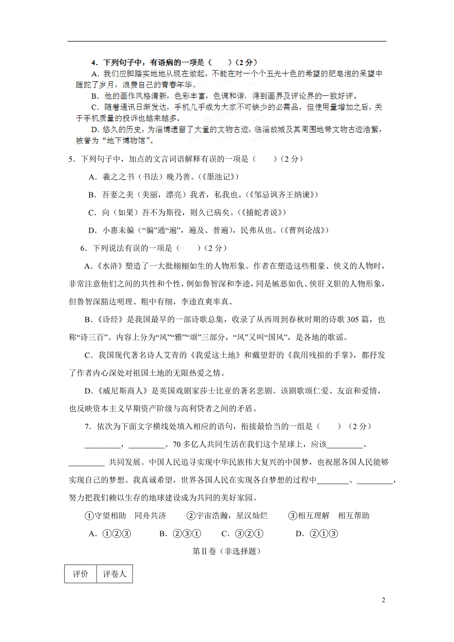 山东省淄博市淄博区金山中学2014年初中毕业班上学期期末质量检测语文（附答案）.doc_第2页