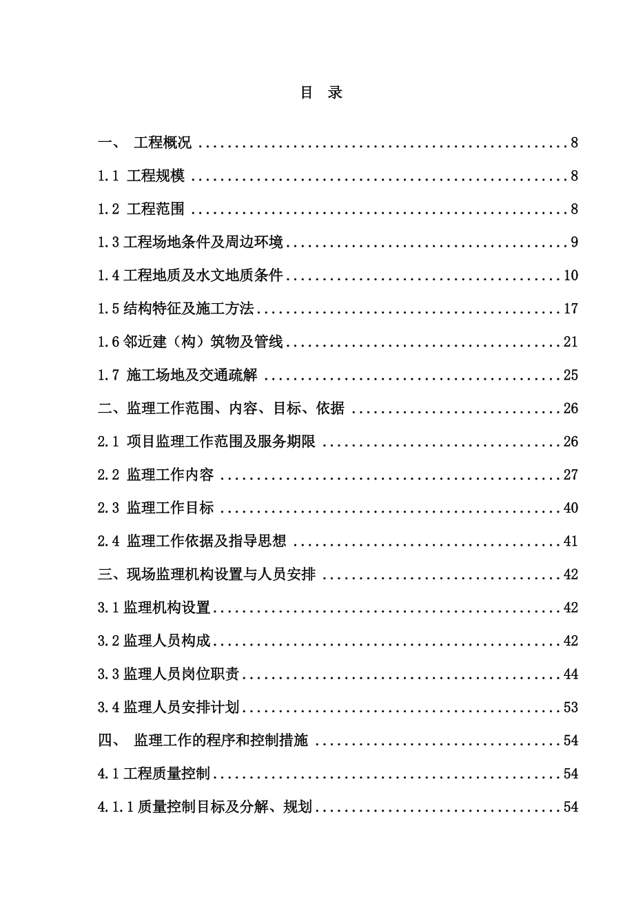 地铁工程土建安装工程监理规划_第2页