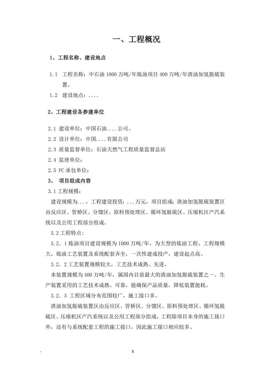 1.1中石油1000万吨年炼油项目400万吨年渣油加氢脱硫装置工程概况_第1页