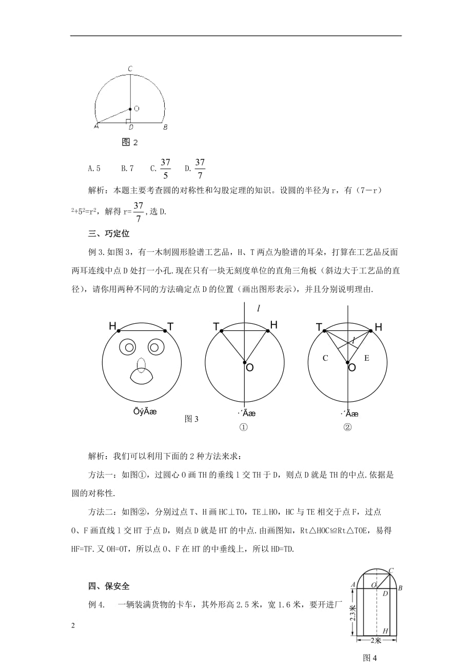 九年级数学上册 28.4 垂径定理 圆的对称性应用例析1素材 （新版）冀教版_第2页