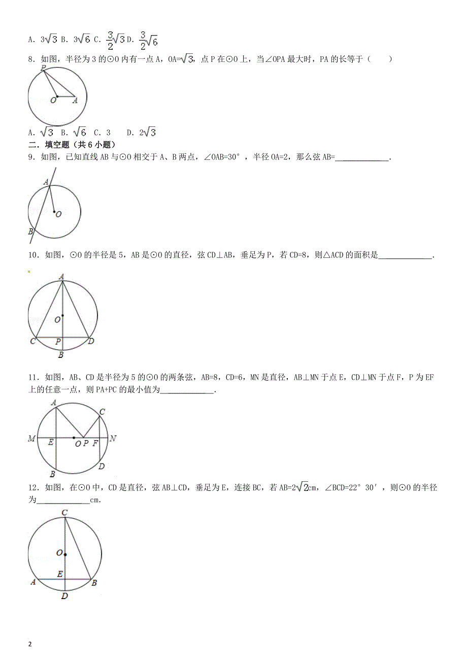 九年级数学下册 27.1 圆的认识 27.1.2 圆的对称性同步跟踪训练1（含解析）（新版）华东师大版_第2页
