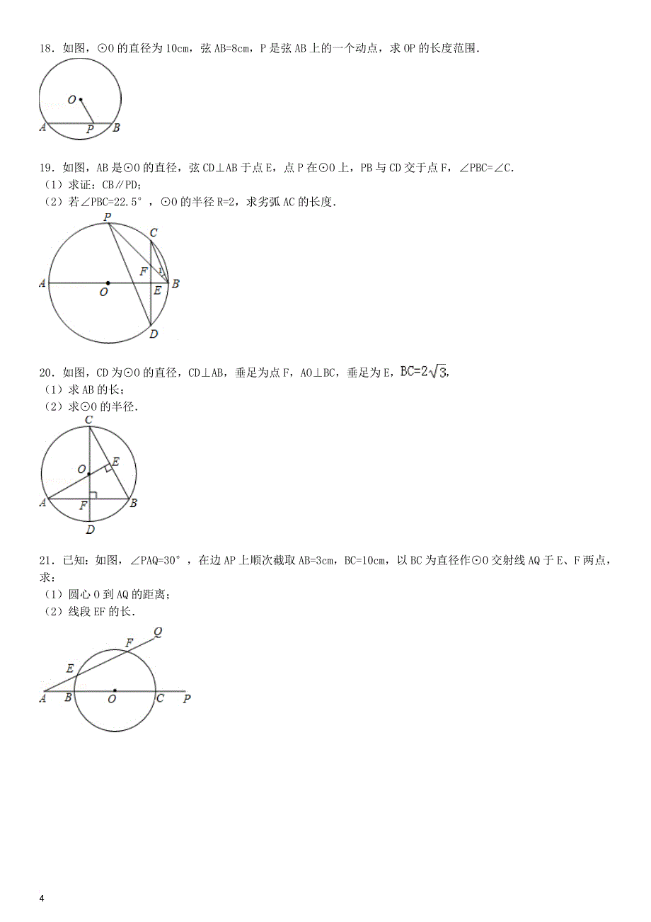 九年级数学下册 27.1 圆的认识 27.1.2 圆的对称性同步跟踪训练1（含解析）（新版）华东师大版_第4页
