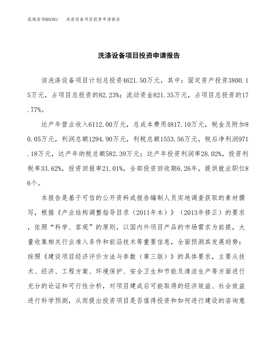 洗涤设备项目投资申请报告模板.docx_第2页