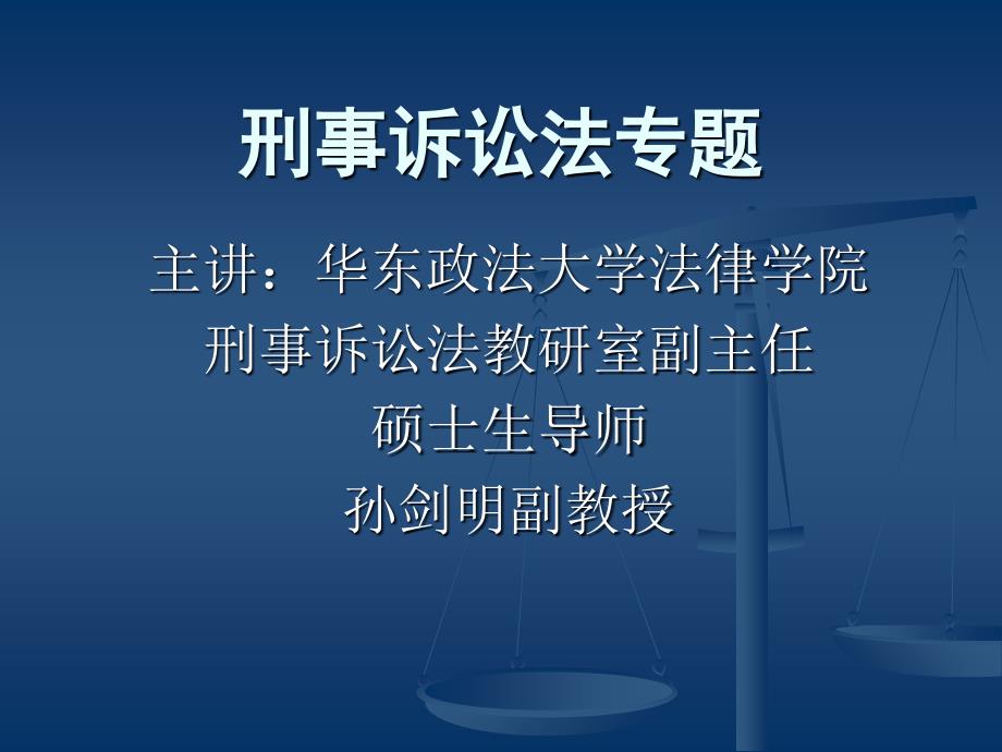 刑事诉讼法专题(华政刑事诉讼法课堂PPT).ppt_第1页