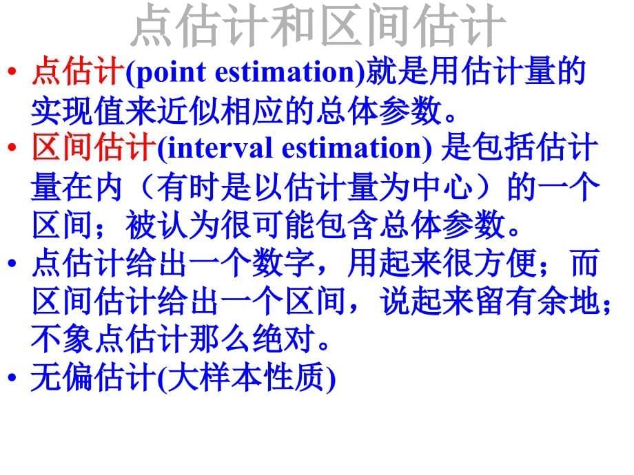 从数据到结论(人民大学吴喜之教授)03统计推断S.ppt_第5页