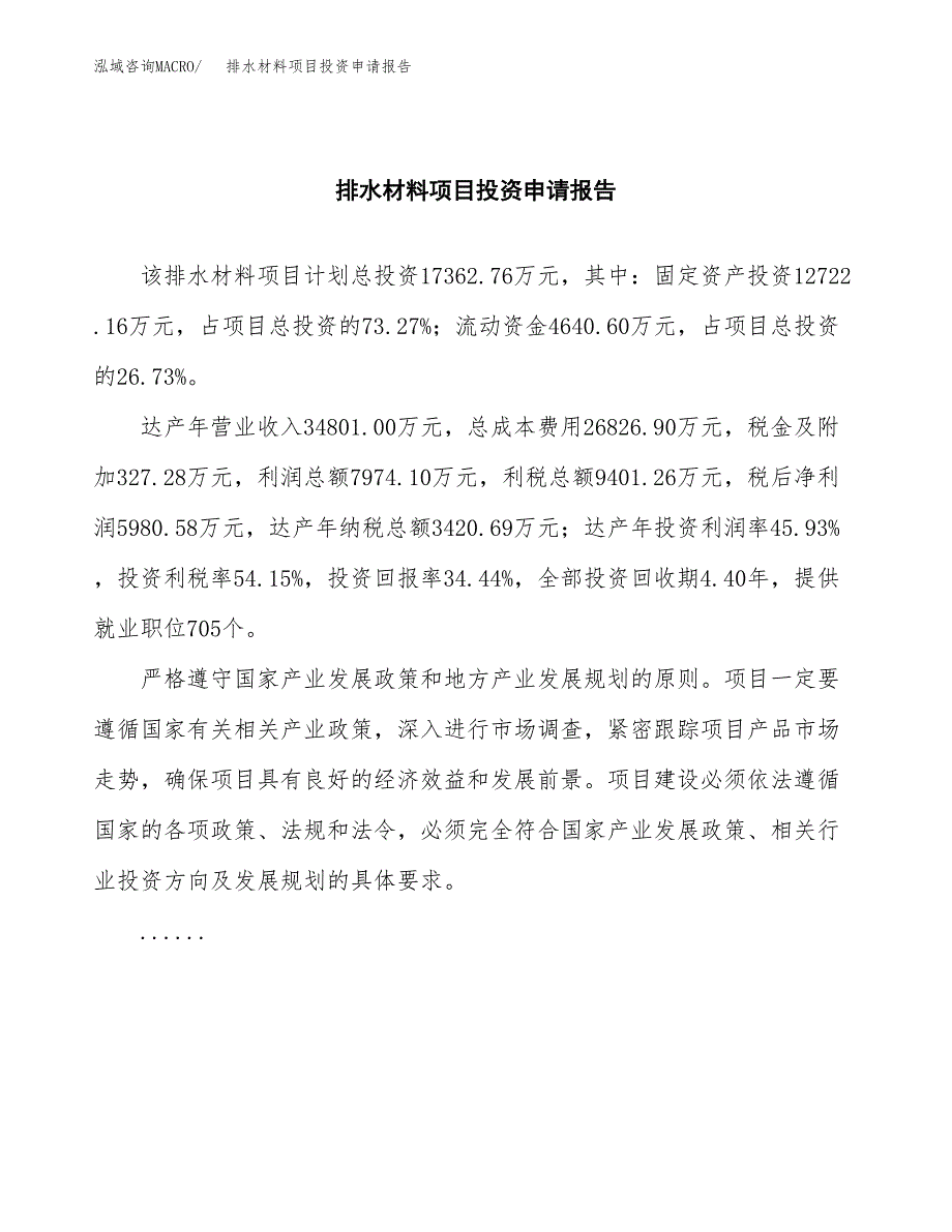 排水材料项目投资申请报告模板.docx_第2页