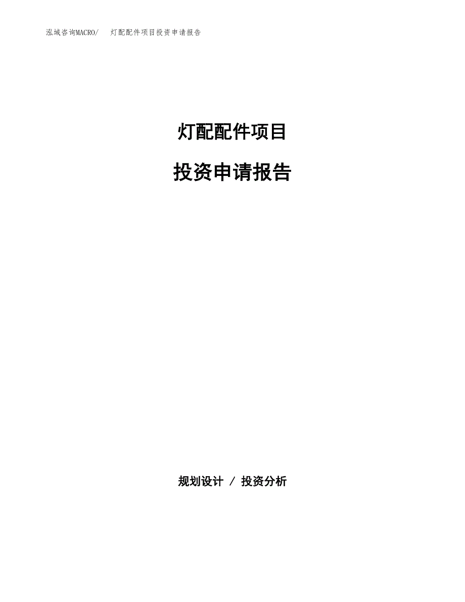 灯配配件项目投资申请报告模板.docx_第1页