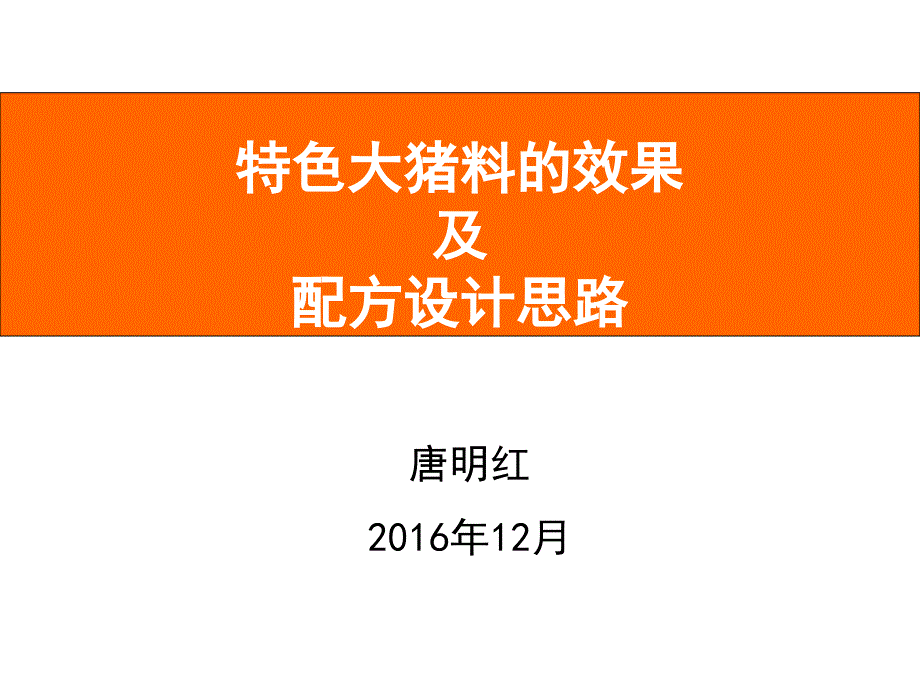 大猪料配方设计思路.ppt_第1页