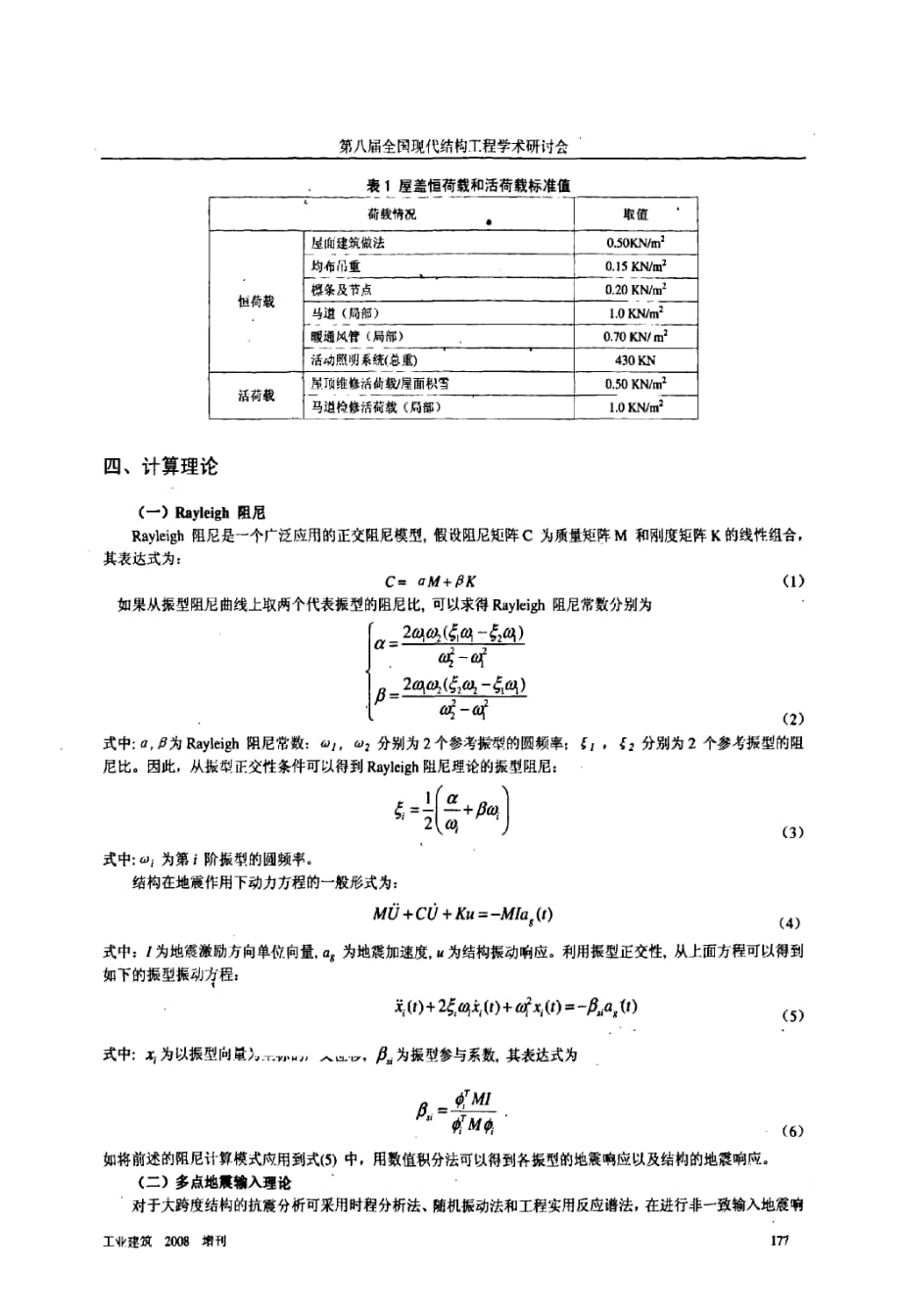 2008奥运羽毛球馆弦支穹顶结构多点输入地震分析_第3页