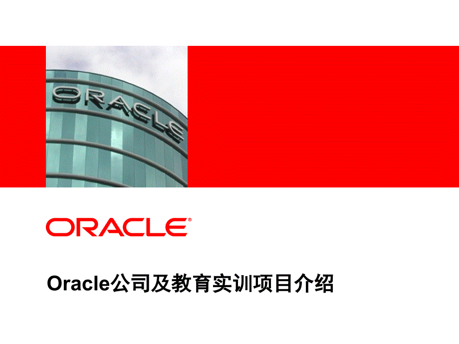Oracle公司背景介绍.ppt_第1页