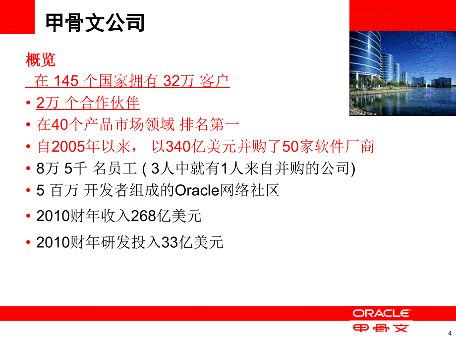 Oracle公司背景介绍.ppt_第4页