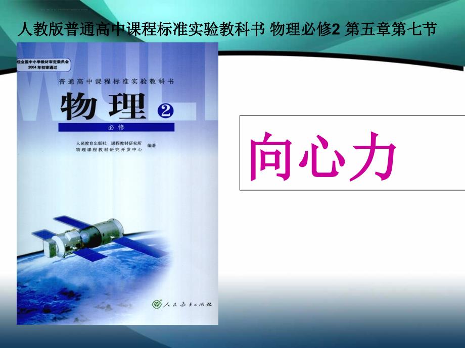 向心力说课课件(优质课定稿).ppt_第1页