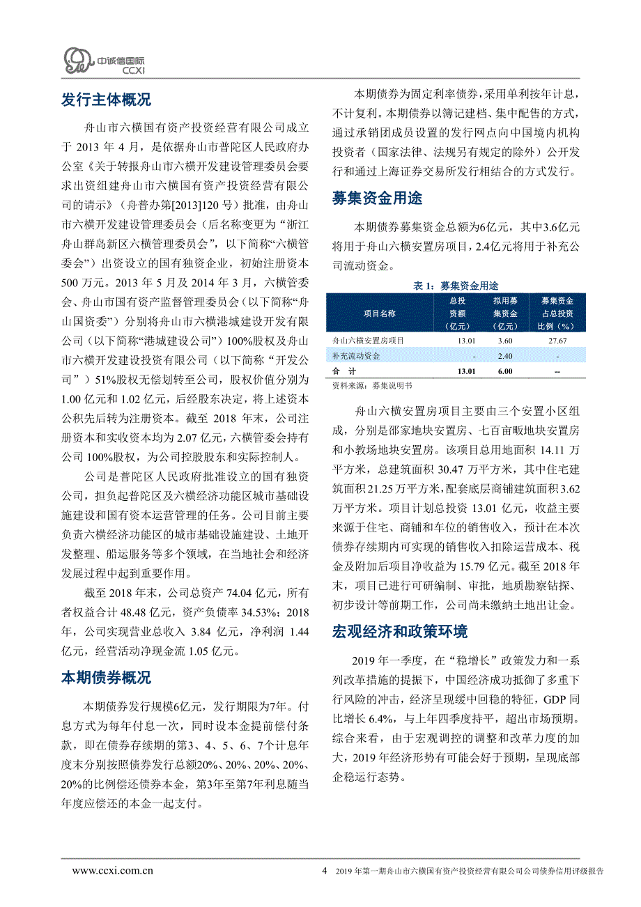 2019年第一期舟山市六横国有资产投资经营有限公司公司债券评级报告_第4页