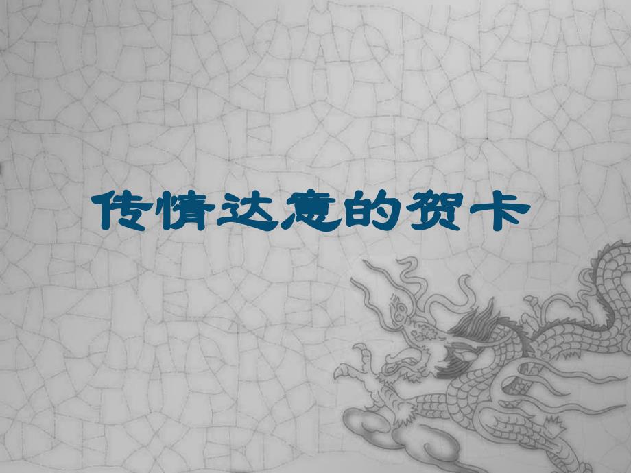 传情达意的贺卡.ppt.ppt_第3页