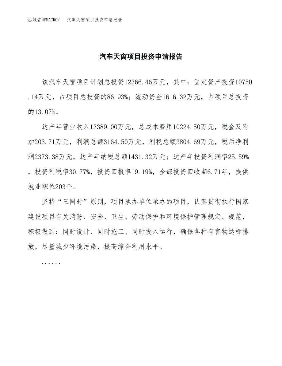 汽车天窗项目投资申请报告模板.docx_第2页