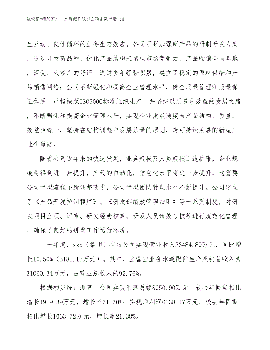 水道配件项目立项备案申请报告.docx_第2页