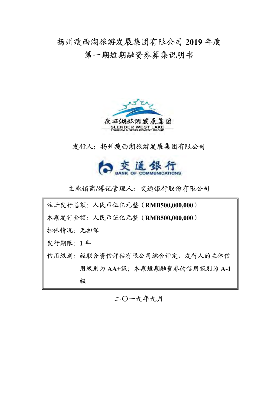 扬州瘦西湖旅游发展集团有限公司2019年度第一期短期融资券募集说明书_第1页