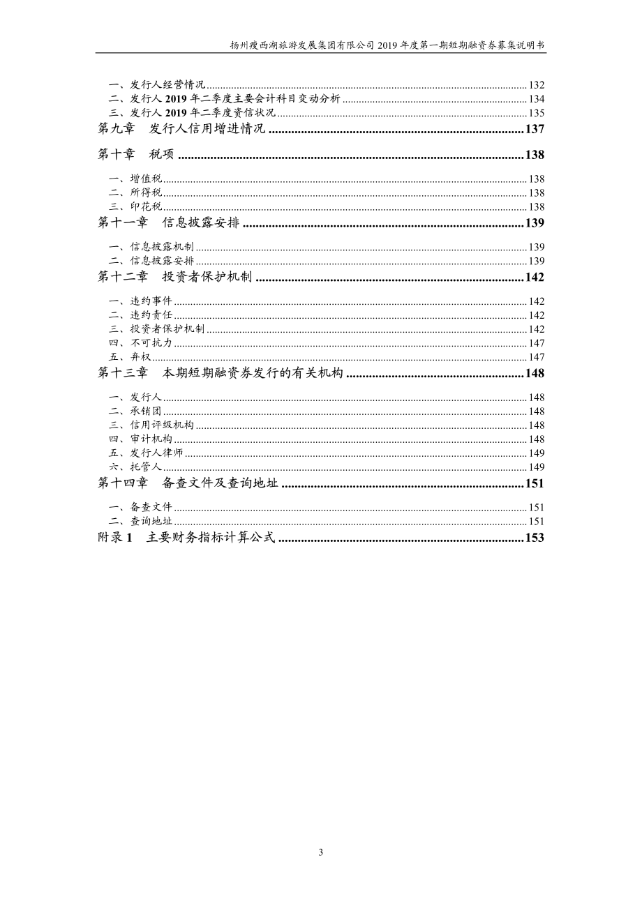 扬州瘦西湖旅游发展集团有限公司2019年度第一期短期融资券募集说明书_第4页