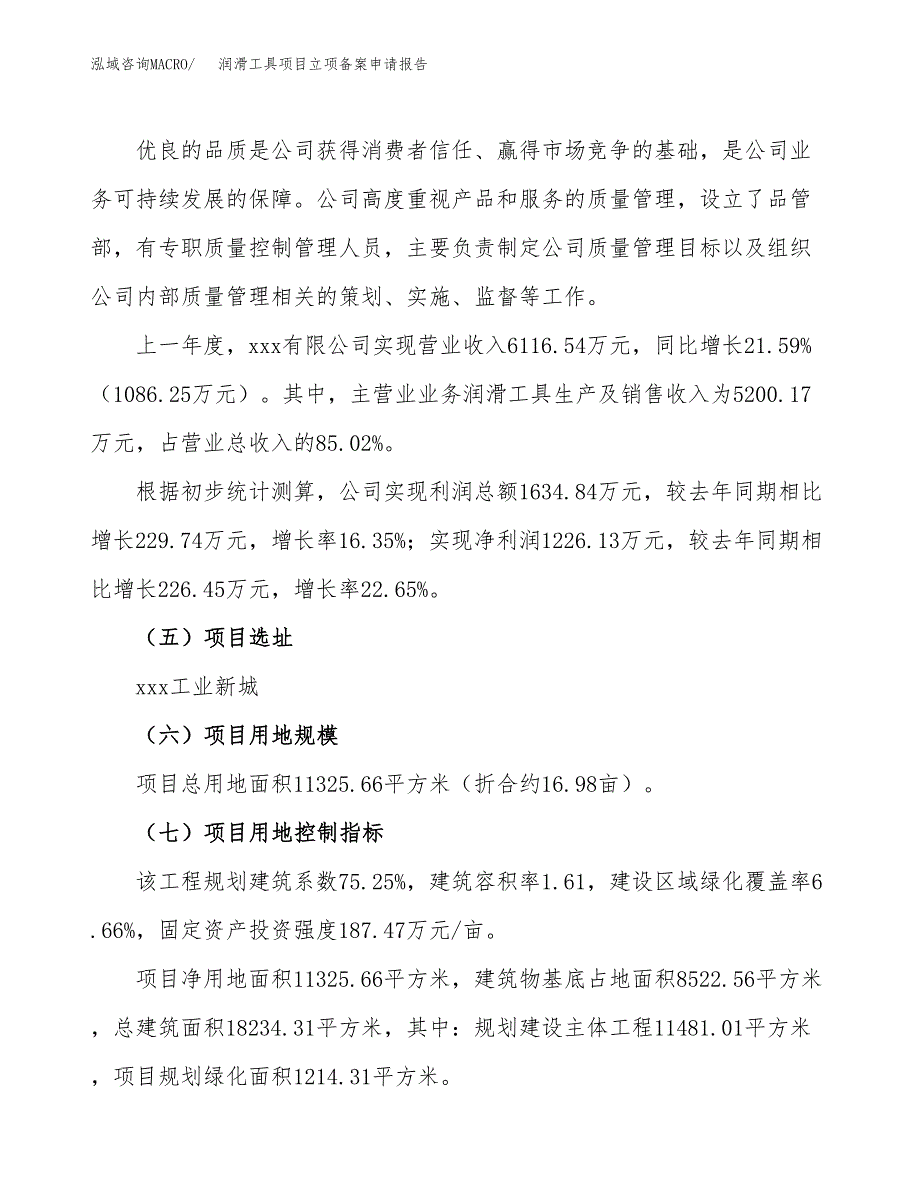 润滑工具项目立项备案申请报告.docx_第2页