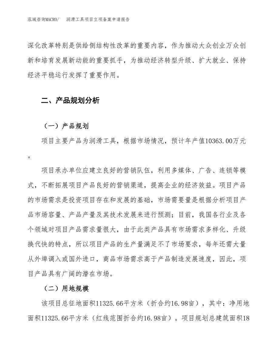 润滑工具项目立项备案申请报告.docx_第5页