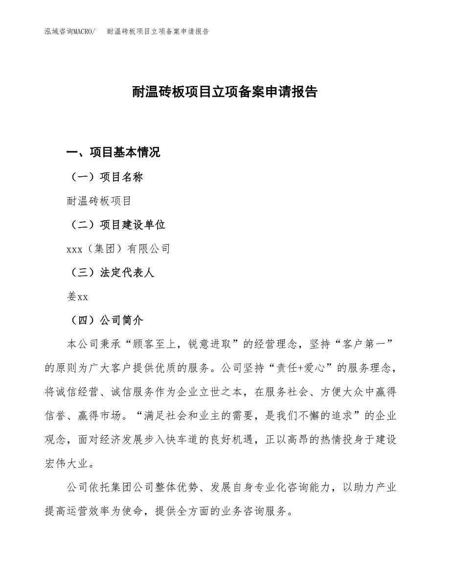 耐温砖板项目立项备案申请报告.docx_第1页