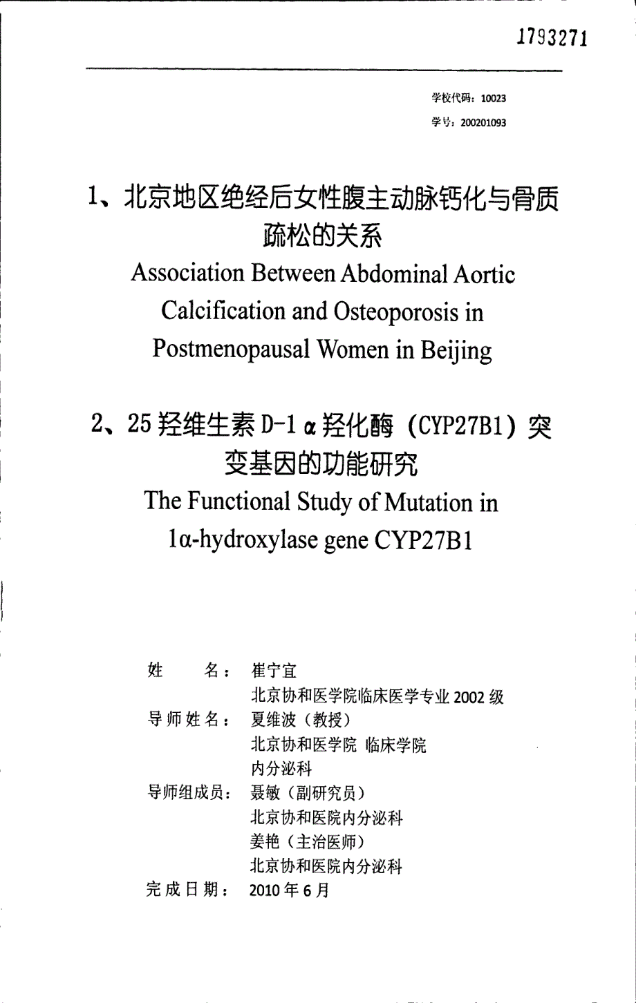1、北京地区绝经后女性腹主动脉钙化与骨质疏松的关系_第1页