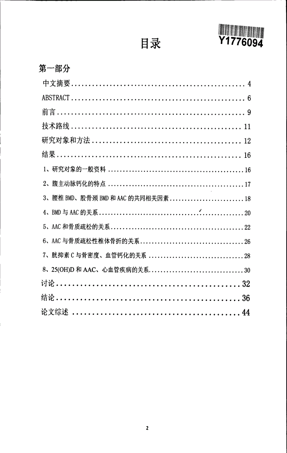 1、北京地区绝经后女性腹主动脉钙化与骨质疏松的关系_第2页