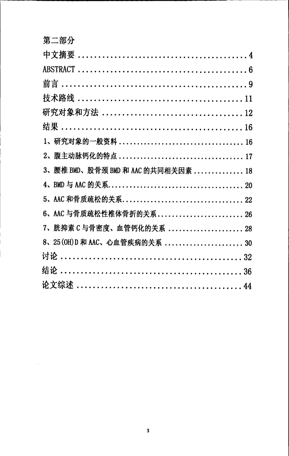 1、北京地区绝经后女性腹主动脉钙化与骨质疏松的关系_第3页