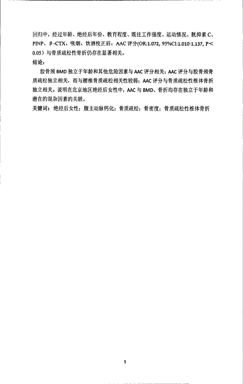 1、北京地区绝经后女性腹主动脉钙化与骨质疏松的关系_第5页